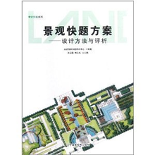 景观快题方案 设计方法与评析——从思维到表达的进阶指南